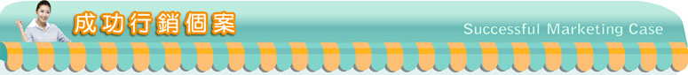 網站大師成功行銷個案