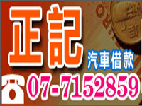 高雄正記當舖：簡便、低利、保密，讓顧客不被一時的金錢困境擊倒。 －2《高雄市、汽車借款、機車借款》