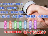 高雄正記當舖：週轉金已備妥，讓創業夢想繼續！《高雄市,汽車借款,機車借款》