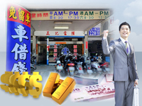 最佳貸款經紀人，高雄正記當舖好棒棒《高雄市,汽車借款,機車借款,機車借錢》